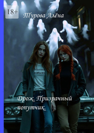 Алёна Игоревна Турова. Дрожь. Призрачный попутчик