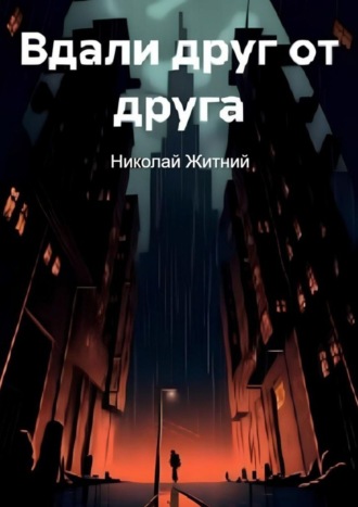Николай Николаевич Житний. Вдали друг от друга