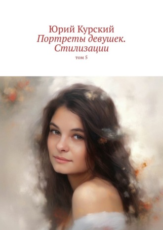 Юрий Курский. Портреты девушек. Стилизации. том 5