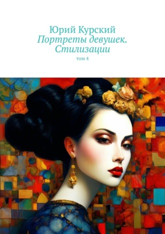 Юрий Курский. Портреты девушек. Стилизации. том 4