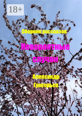 Александр Григорьев. Невероятные случаи. Сборник рассказов