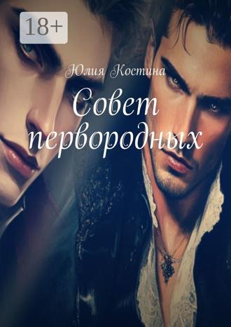 Юлия Костина. Совет первородных
