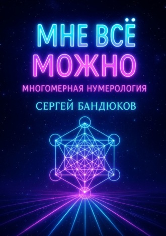 . Многомерная нумерология. Разреши себе выбрать лучший сценарий жизни