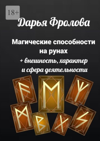 Дарья Михайловна Фролова. Магические способности на рунах. + Внешность, характер и сфера деятельности