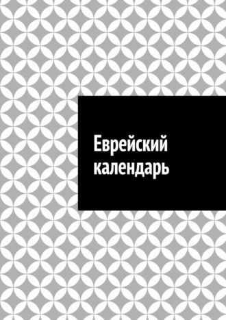 Антон Анатольевич Шадура. Еврейский календарь