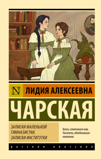 . Записки маленькой гимназистки. Записки институтки
