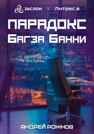 Андрей Рожнов. Парадокс Багза Банни