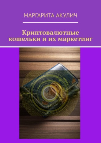 Маргарита Акулич. Криптовалютные кошельки и их маркетинг