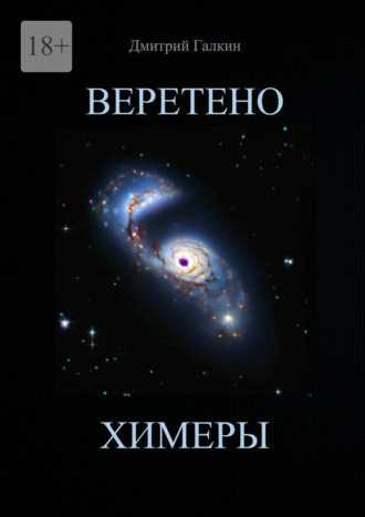 Дмитрий Галкин. Веретено Химеры