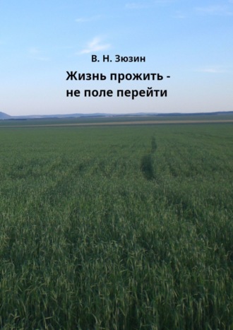 Василий Никитович Зюзин. Жизнь прожить – не поле перейти