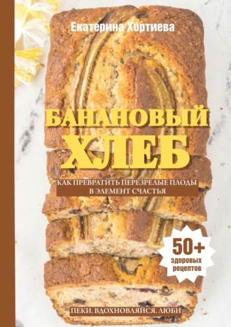 . Банановый хлеб. Как превратить перезрелые плоды в элемент счастья