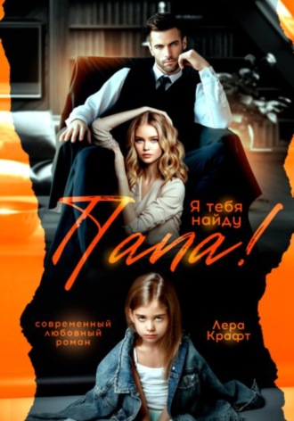. Папа! Я тебя найду
