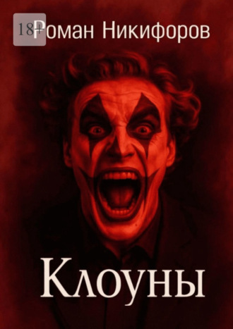 Роман Андреевич Никифоров. Клоуны