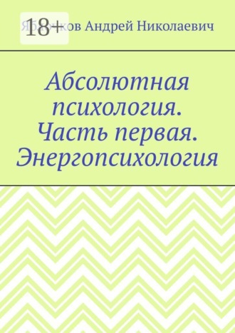 Андрей Николаевич Яблочков. Абсолютная психология. Часть первая. Энергопсихология
