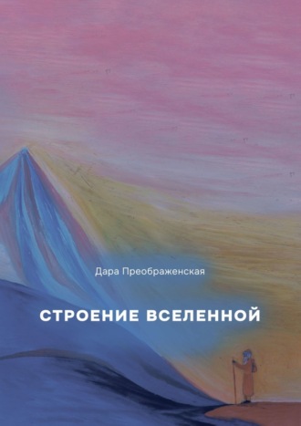 Дара Преображенская. Строение Вселенной