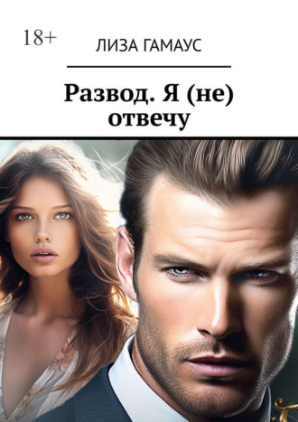 Лиза Гамаус. Развод. Я (не) отвечу