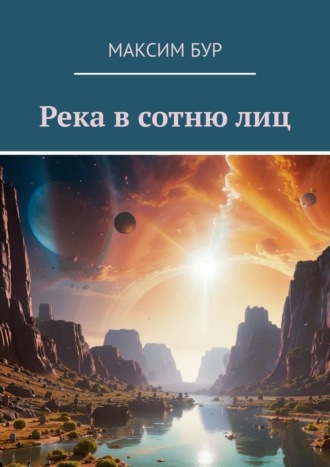 Максим Бур. Река в сотню лиц