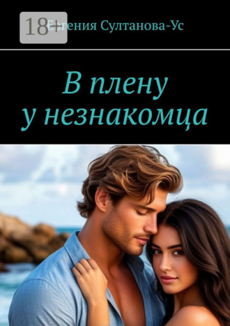 . В плену у незнакомца