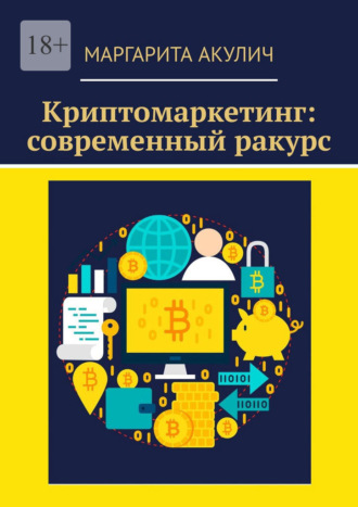 Маргарита Акулич. Криптомаркетинг: современный ракурс