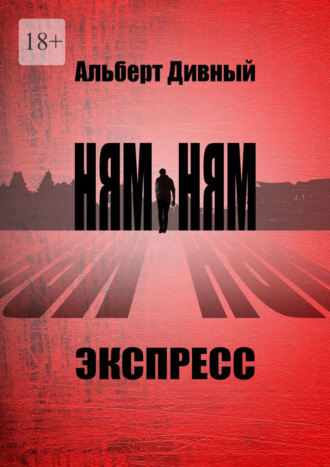 Альберт Дивный. Ням-Ням Экспресс