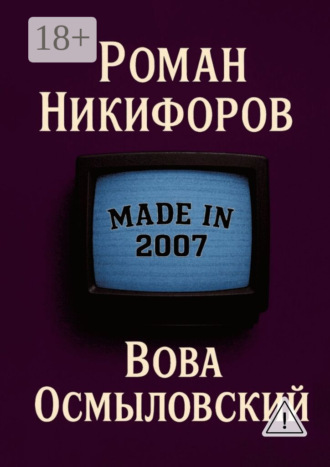 Роман Андреевич Никифоров. Вова Осмыловский