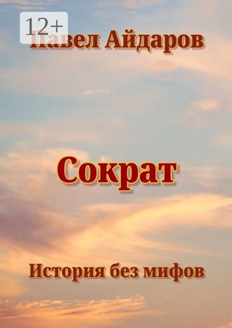 Павел Айдаров. Сократ. История без мифов