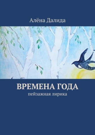 Алёна Далида. Времена года. Пейзажная лирика