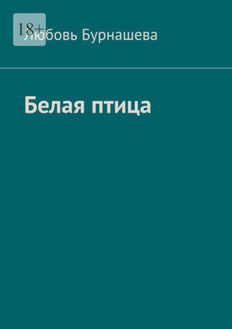 Любовь Бурнашева. Белая птица