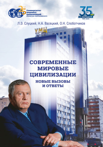 Н. А. Васецкий. Современные мировые цивилизации. Новые вызовы и ответы. Том 1. Россия – государство-цивилизация