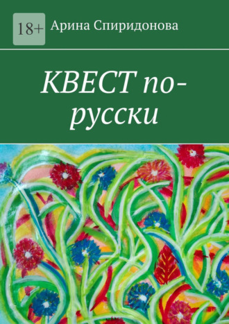 Арина Спиридонова. Квест по-русски