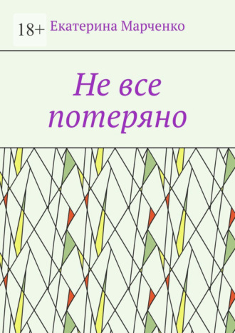 Екатерина Марченко. Не все потеряно