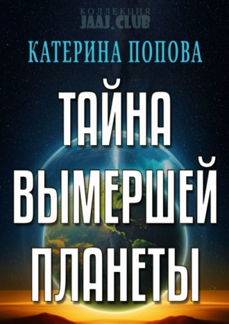. Тайна вымершей планеты