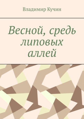 Владимир Кучин. Весной, средь липовых аллей