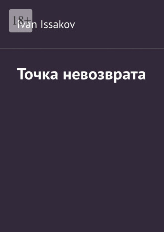 Ivan Issakov. Точка невозврата