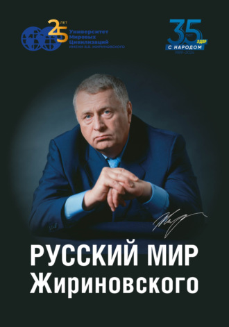 Н. А. Васецкий. Русский мир Жириновского