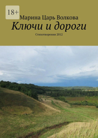 Марина Царь Волкова. Ключи и дороги. Стихотворения 2012