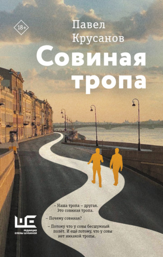 Павел Крусанов. Совиная тропа