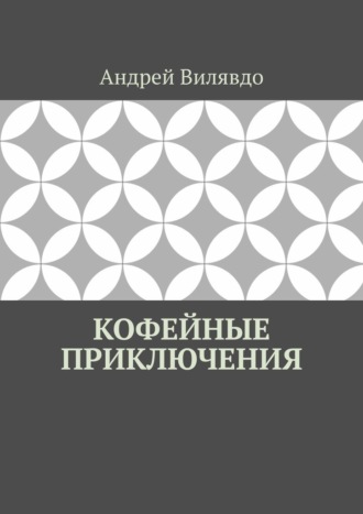 Андрей Вилявдо. Кофейные приключения
