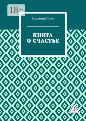 Владимир Исаев. Книга о счастье