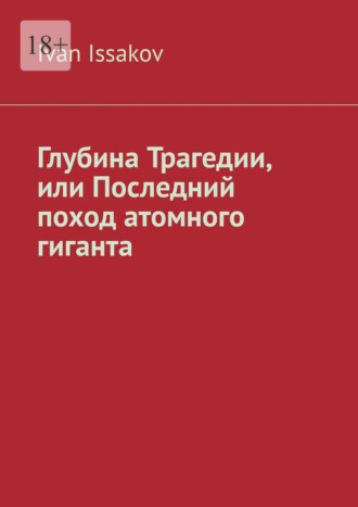 Ivan Issakov. Глубина Трагедии, или Последний поход атомного гиганта