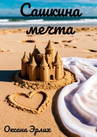 Оксана Эрлих. Сашкина мечта