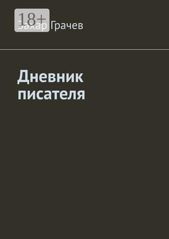 Захар Грачев. Дневник писателя