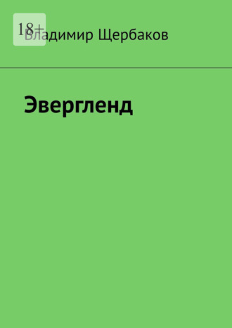 . Эвергленд