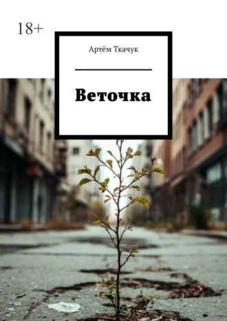 Артём Ткачук. Веточка