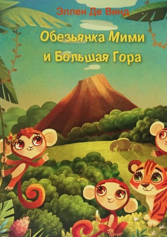 Эллен Де Винд. Обезьянка Мими и Большая Гора
