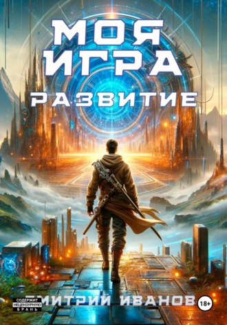 . Моя игра. Развитие