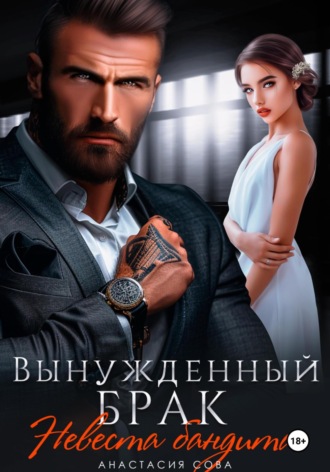 . Вынужденный брак. Невеста бандита