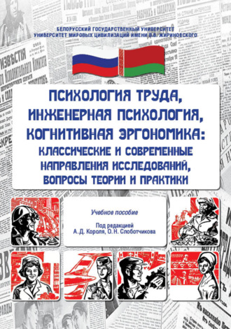 . Психология труда, инженерная психология, когнитивная эргономика. Классические и современные направления исследований, вопросы теории и практики