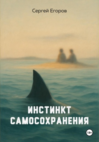 Сергей Егоров. Инстинкт самосохранения