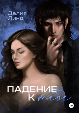 Далия Линд. Падение к тебе